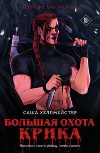 Большая охота Крика - Хеллмейстер Саша