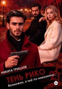 Тень Рико: Возможно, я чьё-то наказание. Часть 2 - Грицаев Никита