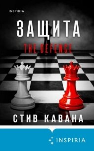 Защита - Кавана Стив