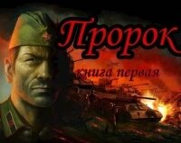 Пророк (СИ) - "Unresans"