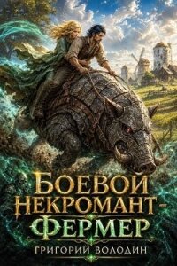Боевой некромант - фермер. Том 2 (СИ) - Володин Григорий Григорьевич
