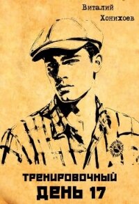 Тренировочный День 17 (СИ) - Хонихоев Виталий
