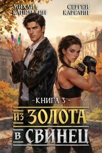 Из золота в свинец 3 (СИ) - Капелькин Михаил