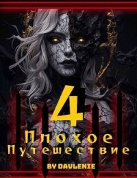 Плохое путешествие 4 (СИ) - "Давление"