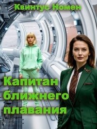 Капитан ближнего плавания (СИ) - Номен Квинтус