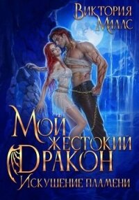 Мой жестокий Дракон. Искушение пламени (СИ) - Миллс Виктория