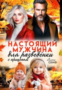Настоящий мужчина для разведёнки с прицепом (СИ) - Лотос Милана