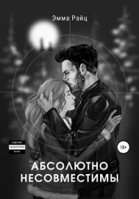 Абсолютно несовместимы - Райц Эмма