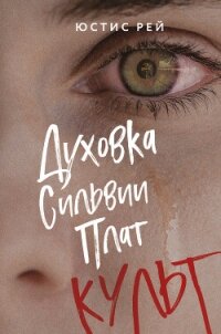 Духовка Сильвии Плат. Культ - Рей Юстис