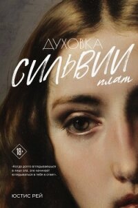 Духовка Сильвии Плат. Дилогия - Рей Юстис