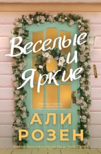 Веселые и яркие (ЛП) - Розен Али