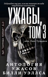Антология ужасов "Ужасы, том 3" (ЛП) - Уэллс Билли