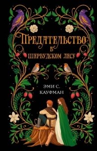 Предательство в Шервудском лесу - Кауфман Эми