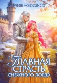 Главная страсть снежного лорда (СИ) - Счастная Елена