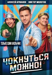 Чокнуться можно! - Аржанов Алексей