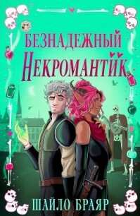 Безнадежный некромантик (ЛП) - Браяр Шайло