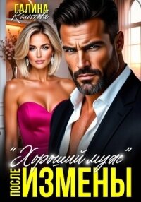 "Хороший муж". После измены - Колоскова Галина