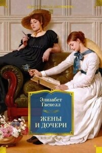 Жены и дочери - Гаскелл Элизабет