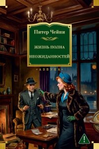 Жизнь полна неожиданностей - Чейни Питер