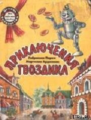 Приключения Гвоздика - Арджилли Марчелло