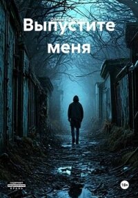 Выпустите меня - Фортман Олисия