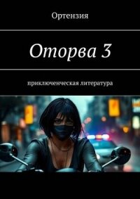 Оторва. Книга третья (СИ) - "Ортензия"