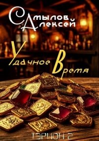 Удачное Время (СИ) - Самылов Алексей Леонидович
