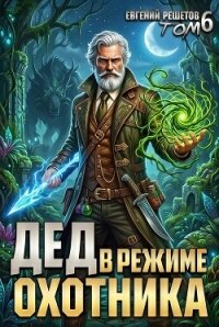 Дед в режиме охотника (СИ) - Решетов Евгений Валерьевич "Данте"