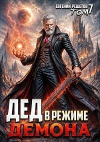 Дед в режиме демона. Том 7 (СИ) - Решетов Евгений Валерьевич "Данте"