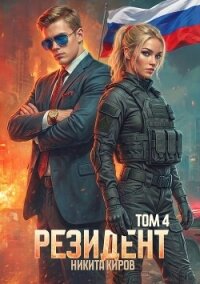 Резидент. Часть 4 (СИ) - Киров Никита
