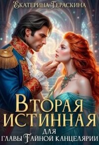 Вторая истинная для главы Тайной канцелярии (СИ) - Гераскина Екатерина