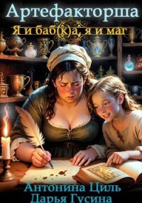 Артефакторша 1. Я и баб(к)а, я и маг - Циль Антонина