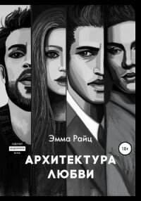Архитектура любви - Райц Эмма