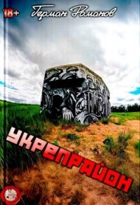 Укрепрайон (СИ) - Романов Герман Иванович