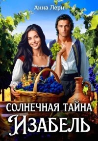 Солнечная тайна Изабель - Лерн Анна
