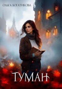 Туман. - Богатикова Ольга Юрьевна