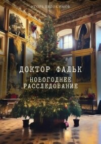 Доктор Фальк. Новогоднее расследование - Евдокимов Игорь