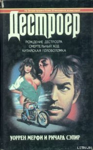 Рождение Дестроера - Мэрфи Уоррен