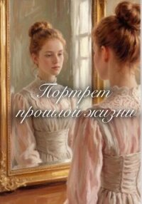 Портрет прошлой жизни - Линвель Эелин