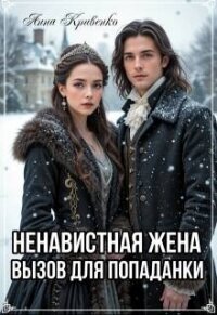 Ненавистная жена. Вызов для попаданки (СИ) - Кривенко Анна