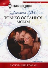Только останься моим - Рок Джоанна