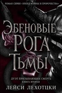 Эбеновые рога тьмы (ЛП) - Лехоцки Лейси