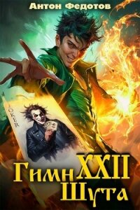 Гимн шута 22 (СИ) - Федотов Антон Сергеевич