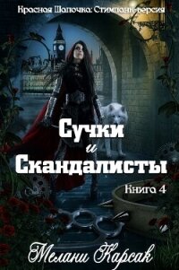 Сучки и скандалисты (ЛП) - Карсак Мелани