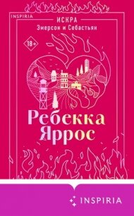 Искра. Эмерсон и Себастьян - Яррос Ребекка