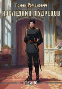 Наследник Мудрецов. Том 10 (СИ) - Романович Роман