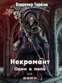 Некромант. Космос. Книга 7 (СИ) - Тарасов Владимир