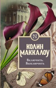 Включить. Выключить - Маккалоу Колин