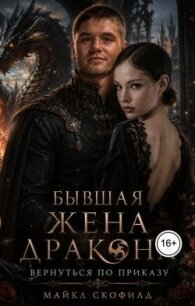 Бывшая жена дракона. Вернуться по приказу (СИ) - Скофилд Майкл