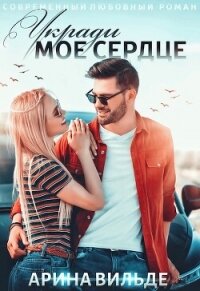 Укради мое сердце (СИ) - Вильде Арина